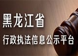 黑龍江省行政執(zhí)法信息公示平臺